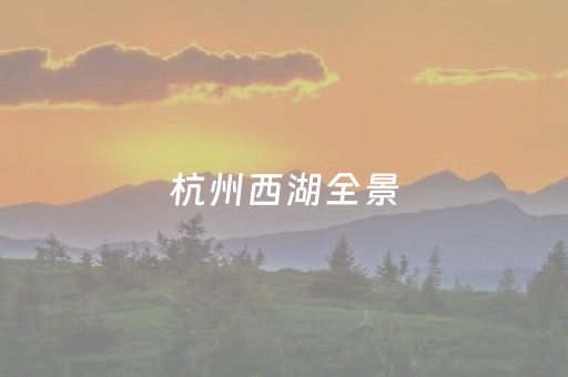 杭州西湖全景（杭州西湖全景图俯视图高清）