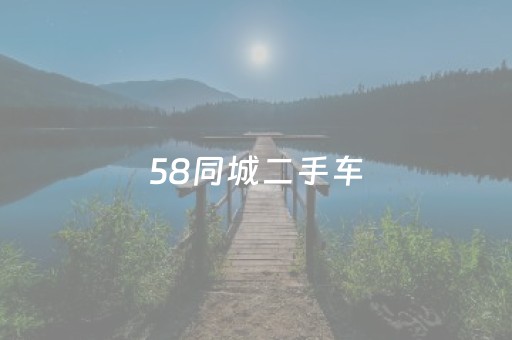 58同城二手车（58同城二手车买卖）