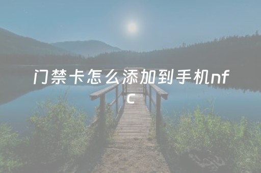 门禁卡怎么添加到手机nfc（vivo门禁卡怎么添加到手机nfc）