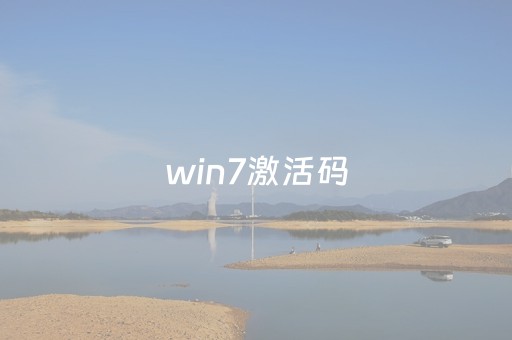 win7激活码（win7激活码永久产品密钥）