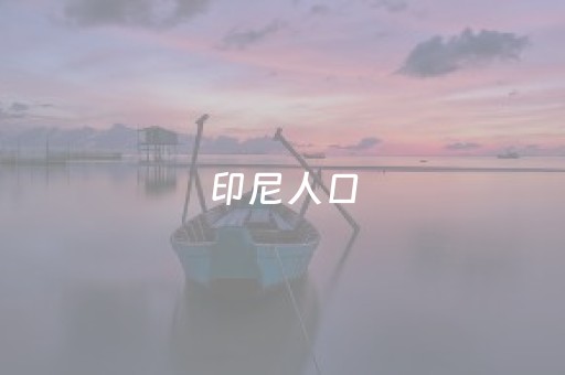 印尼人口（印尼人口多少亿人）