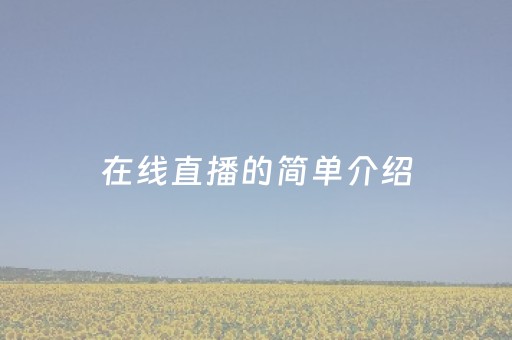 在线直播的简单介绍