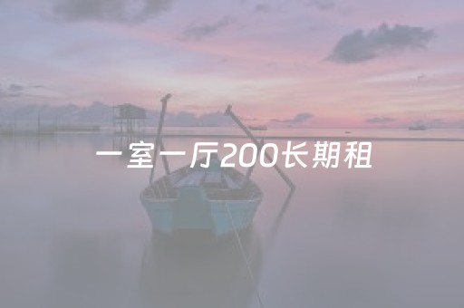 一室一厅200长期租（一室一厅200长期租阳泉）