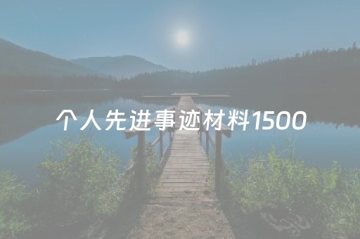 个人先进事迹材料1500（驻村干部个人先进事迹材料1500）