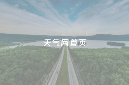 天气网首页（未来三天天气预报中国天气网首页）