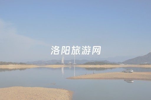 洛阳旅游网（洛阳旅游网官网）