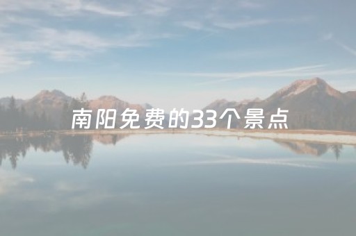 南阳免费的33个景点（南阳免费的33个景点在哪里）