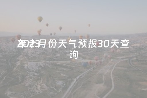 2023
年十月份天气预报30天查询（2023
年十月份天气预报30天查询上海）