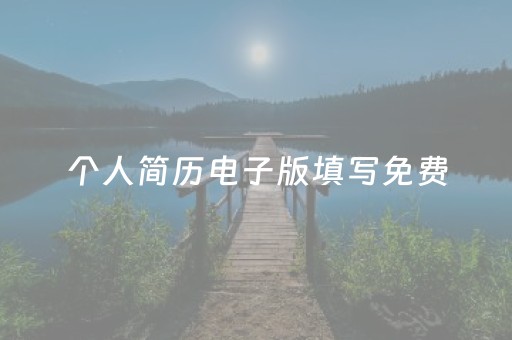 个人简历电子版填写免费（个人简历电子版填写免费模板百度网盘）