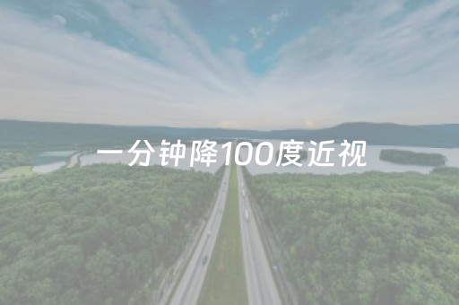 一分钟降100度近视（近视1000多度会瞎掉吗）