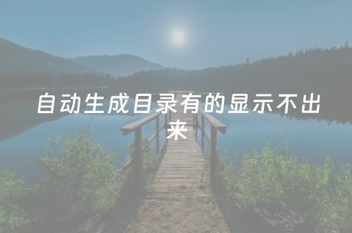 自动生成目录有的显示不出来（自动生成目录没有点）