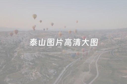 泰山图片高清大图（泰山图片高清大图竹）