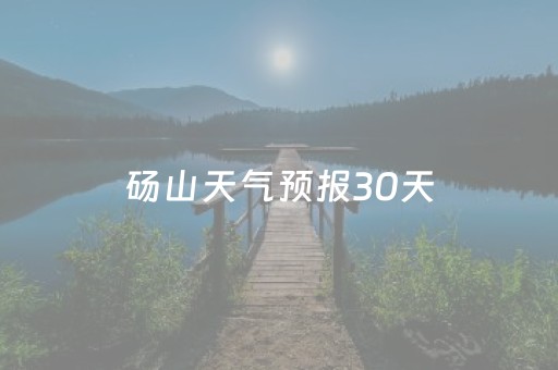 砀山天气预报30天（砀山天气预报30天最新消息）