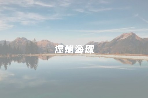 广州海珠
湿地公园（广州海珠
湿地公园简介）