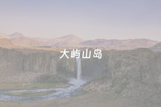 大屿山岛（大屿山岛是否有大规模开发的可能和规划???）