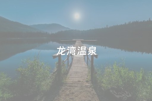 龙湾温泉（西安景龙湾温泉）