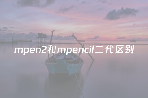 mpen2和mpencil二代区别（mpencil2代和
le pencil）