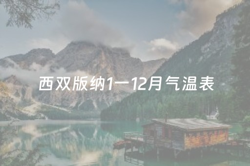 西双版纳1一12月气温表（北海1一12月气温表）