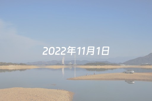 2022年11月1日（2022年11月1日天气预报）