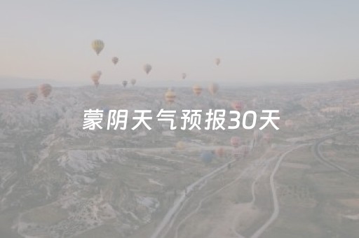 蒙阴天气预报30天（蒙阴天气预告）