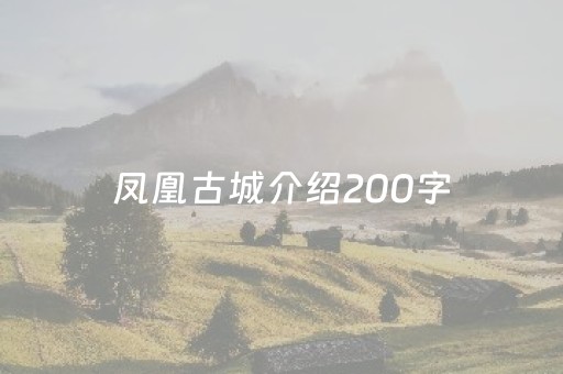 凤凰古城介绍200字（凤凰古城资料300字）