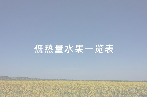 低热量水果一览表（高糖水果排行一览表）