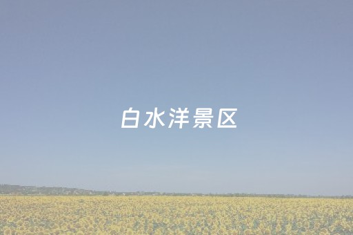 白水洋景区（白水洋景区介绍景点）