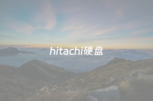 hitachi硬盘（HITACHI硬盘不能读写）