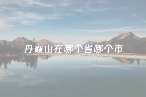 丹霞山在哪个省哪个市（广东丹霞山阴阳石）