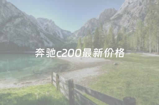 奔驰c200最新价格（奔驰c200最新价格二手车）