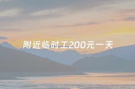 附近临时工200元一天（附近临时工200元一天地点朝阳区）