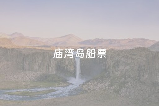 庙湾岛船票（庙湾岛船票价格）