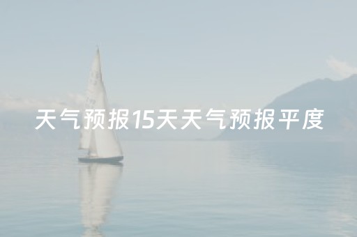 天气预报15天天气预报平度（平度天气预报15天气2345）