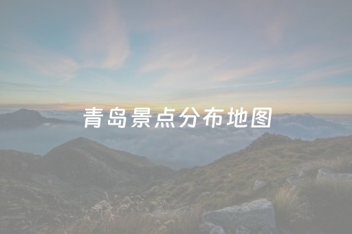 青岛景点分布地图（青岛景点位置图）