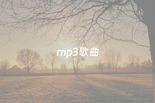 mp3歌曲
（mp3歌曲
网站）