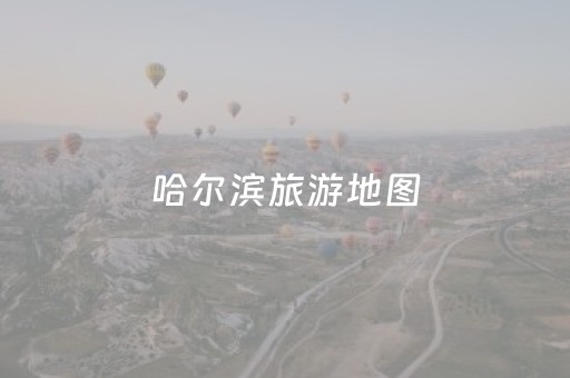 哈尔滨旅游地图（哈尔滨旅游地图高清版大图）