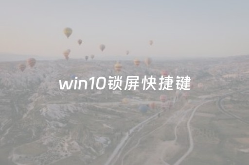 win10锁屏快捷键（win10锁屏快捷键设置修改）