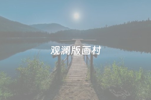 观澜版画村（观澜版画村图片）