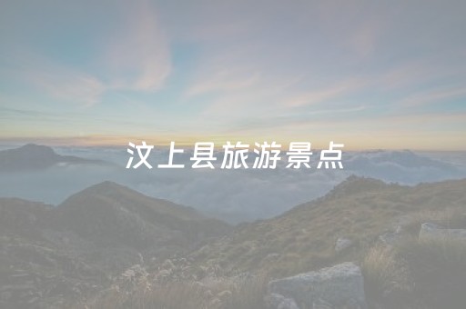 汶上县旅游景点（汶上县旅游景点有哪些）