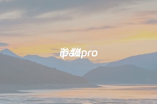 ipadpro
参数（ipadpro
参数配置运行内存）