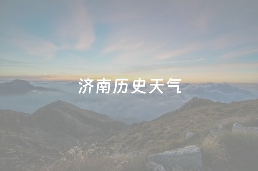 济南历史天气（山东济南历史天气）