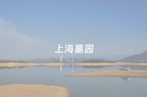 上海墓园（上海墓园壁葬价格）