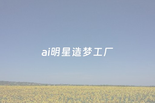 ai明星造梦工厂（ai换脸刘亦菲）