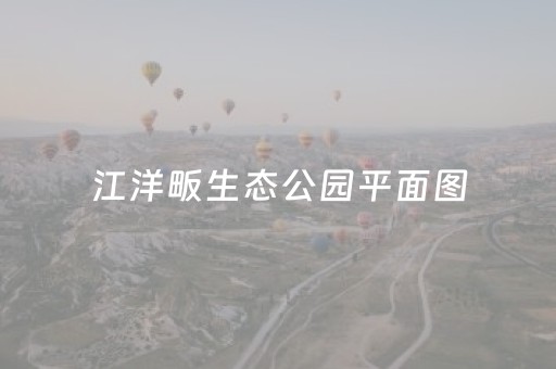 江洋畈生态公园平面图（江洋畈湿地公园平面图）