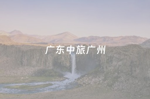 广东中旅广州（广东中旅广州营业部以地址）