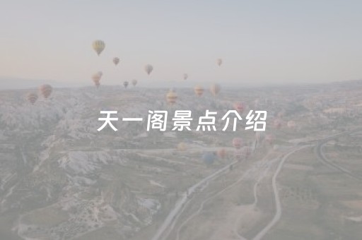 天一阁景点介绍（天一阁景点介绍英语）