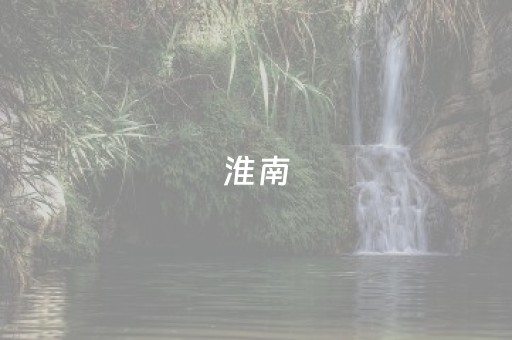 淮南（淮南子）