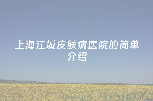 上海江城皮肤病医院的简单介绍