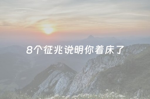 8个征兆说明你着床了（8个征兆说明你着床了褐色分泌物）