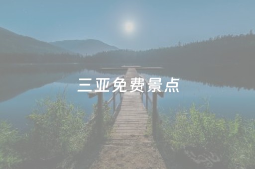 三亚免费景点（三亚免费景点排行）